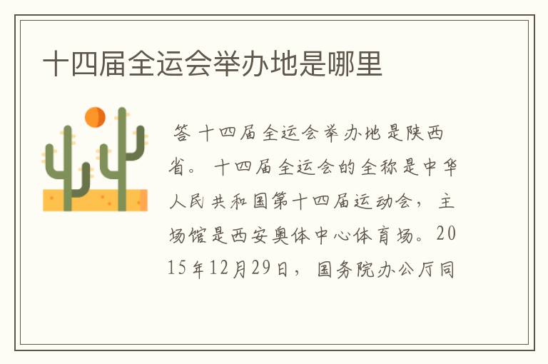 十四届全运会举办地是哪里