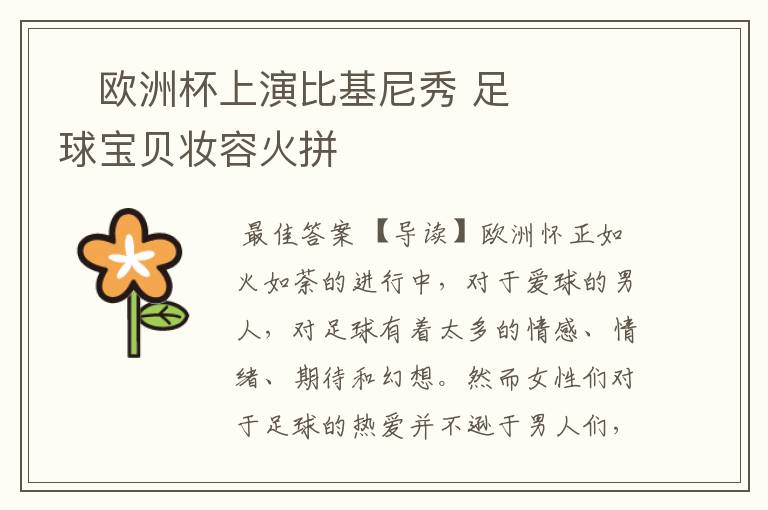 欧洲杯上演比基尼秀 足球宝贝妆容火拼