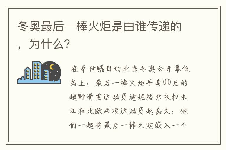 冬奥最后一棒火炬是由谁传递的,为什么?