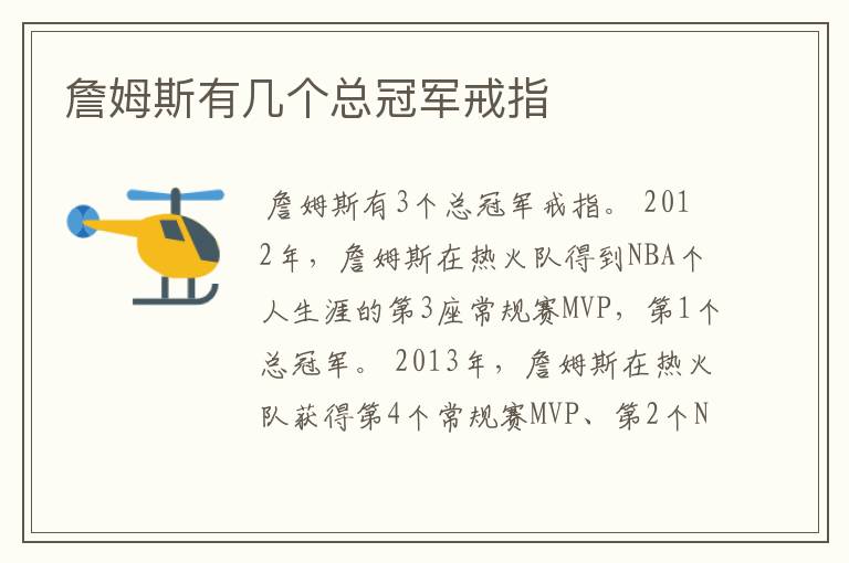 詹姆斯有几个总冠军戒指