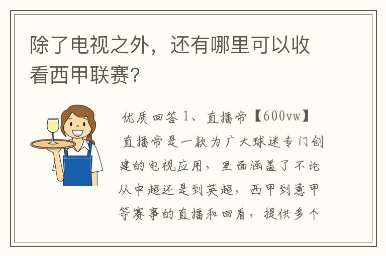 除了电视之外,还有哪里可以收看西甲联赛?