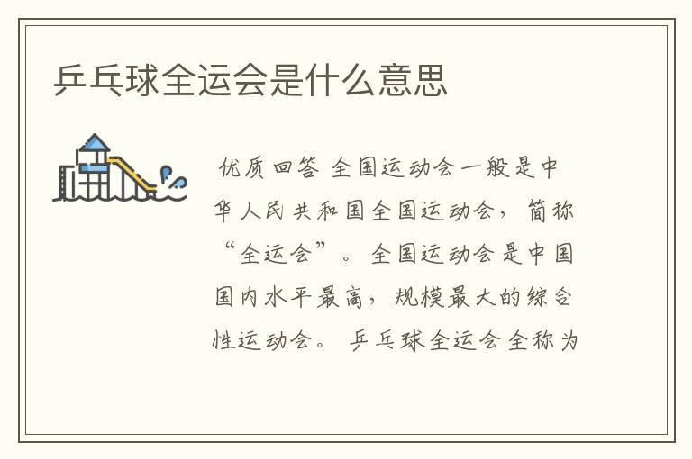 乒乓球全运会是什么意思