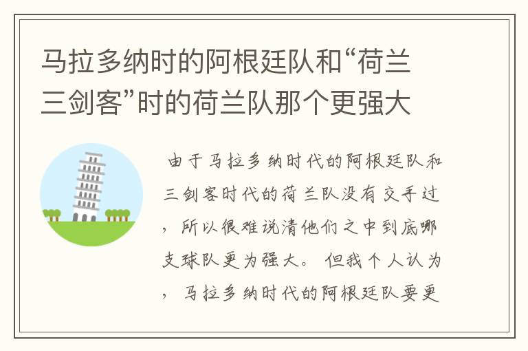 马拉多纳时的阿根廷队和“荷兰三剑客”时的荷兰队那个更强大一些?