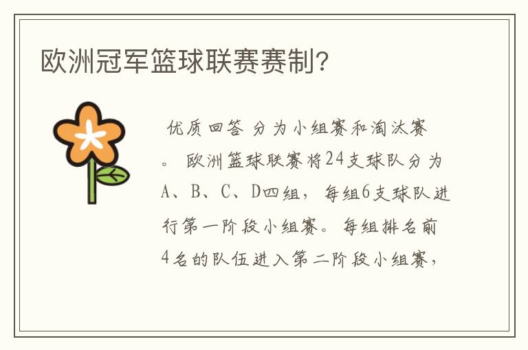 欧洲冠军篮球联赛赛制?