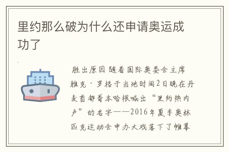 里约那么破为什么还申请奥运成功了