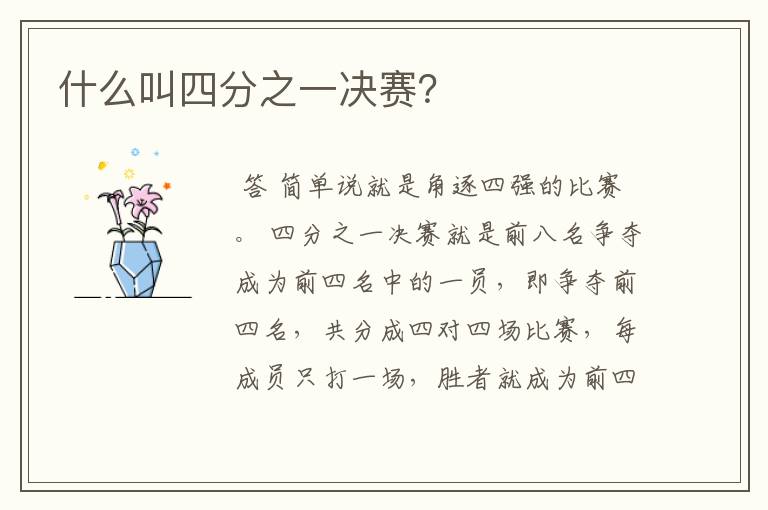 什么叫四分之一决赛?