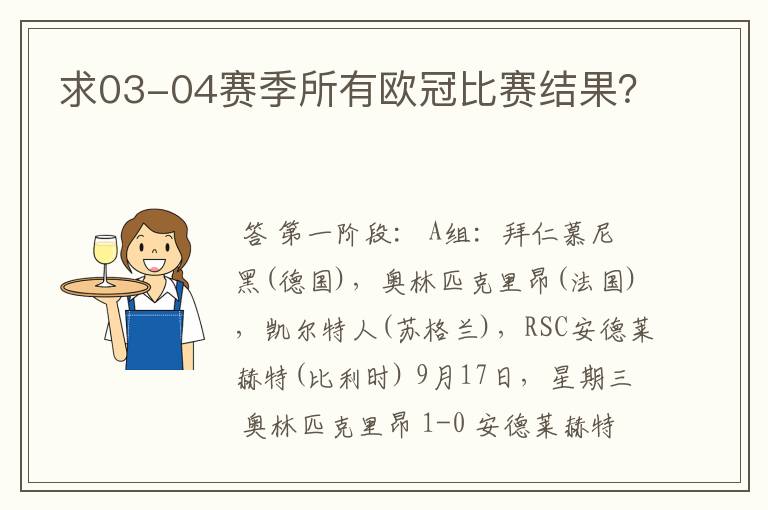 求03-04赛季所有欧冠比赛结果？