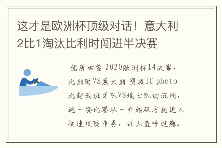 这才是欧洲杯顶级对话！意大利2比1淘汰比利时闯进半决赛