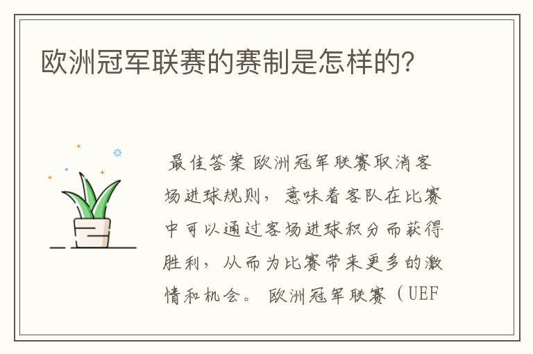 欧洲冠军联赛的赛制是怎样的?