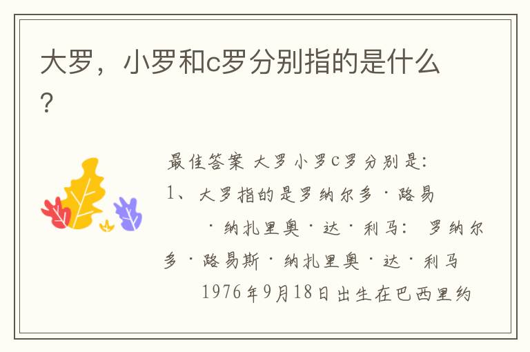 大罗,小罗和c罗分别指的是什么?