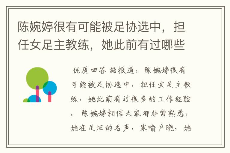 陈婉婷很有可能被足协选中，担任女足主教练，她此前有过哪些工作经历？