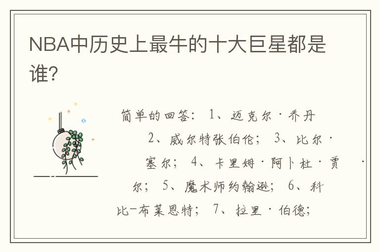 NBA中历史上最牛的十大巨星都是谁?