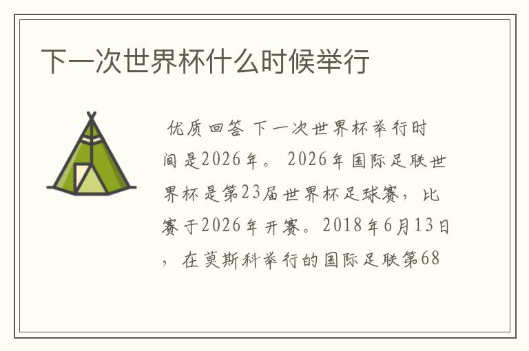 下一次世界杯什么时候举行