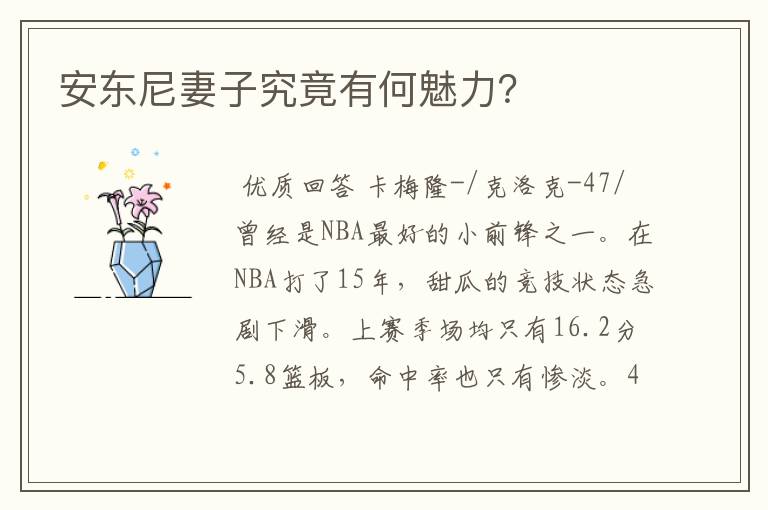 安东尼妻子究竟有何魅力？