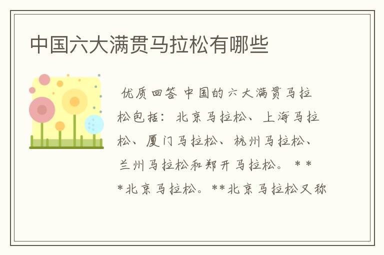 中国六大满贯马拉松有哪些