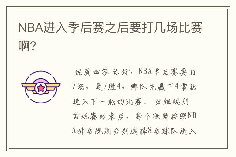 NBA进入季后赛之后要打几场比赛啊?
