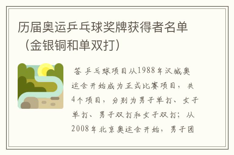 历届奥运乒乓球奖牌获得者名单(金银铜和单双打)