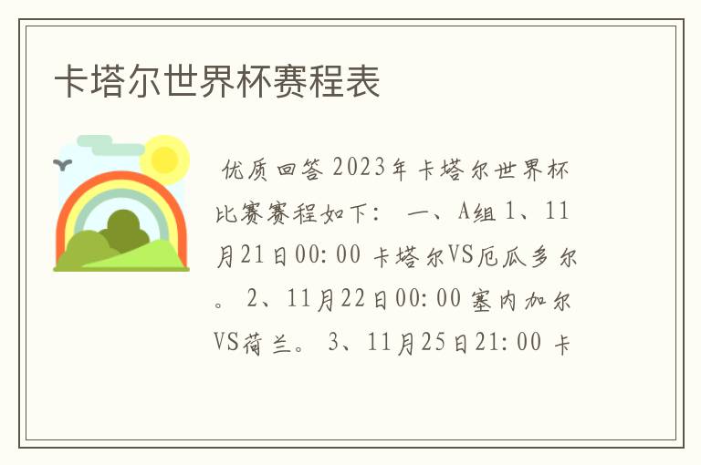 卡塔尔世界杯赛程表