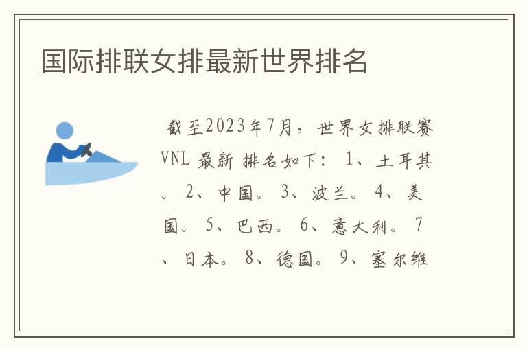 国际排联女排最新世界排名