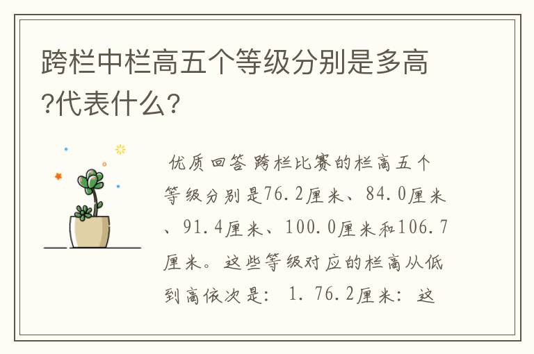 跨栏中栏高五个等级分别是多高?代表什么?