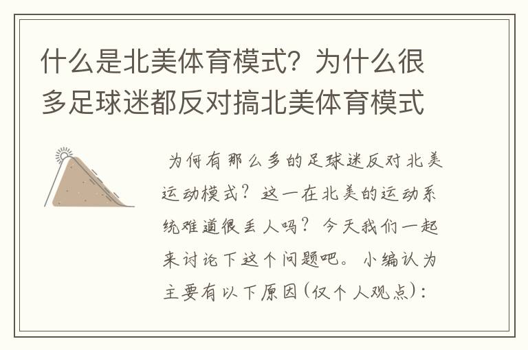 什么是北美体育模式?为什么很多足球迷都反对搞北美体育模式?