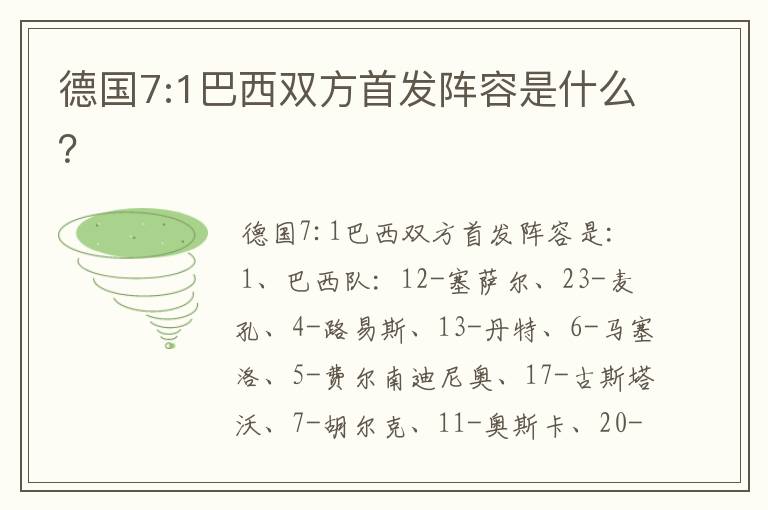 德国7:1巴西双方首发阵容是什么?