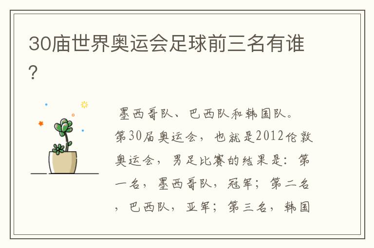 30庙世界奥运会足球前三名有谁？