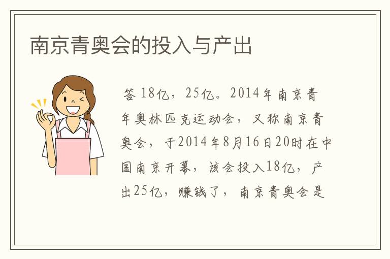 南京青奥会的投入与产出