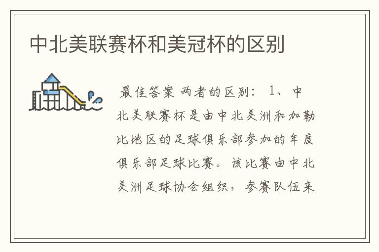 中北美联赛杯和美冠杯的区别