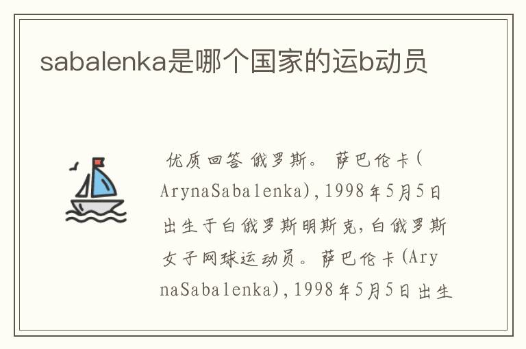 sabalenka是哪个国家的运b动员