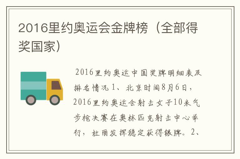 2016里约奥运会金牌榜(全部得奖国家)