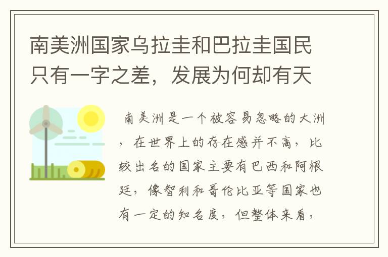 南美洲国家乌拉圭和巴拉圭国民只有一字之差,发展为何却有天壤之别?