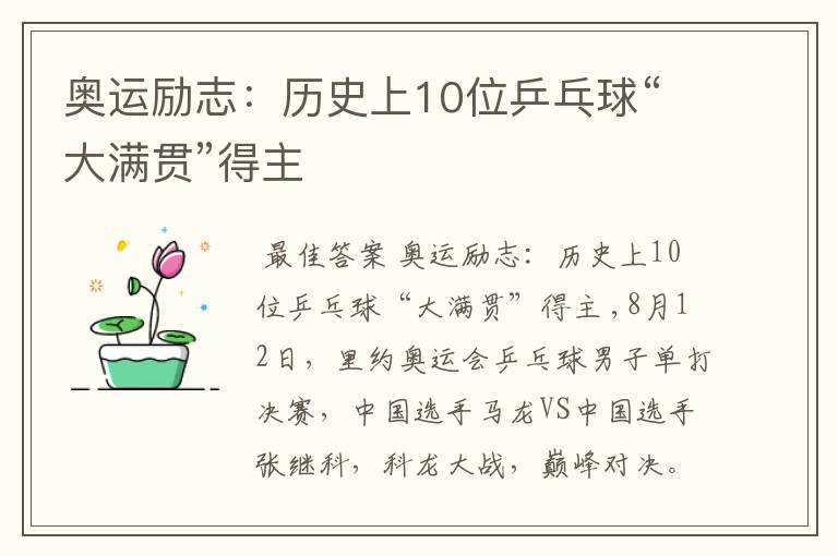 奥运励志:历史上10位乒乓球“大满贯”得主