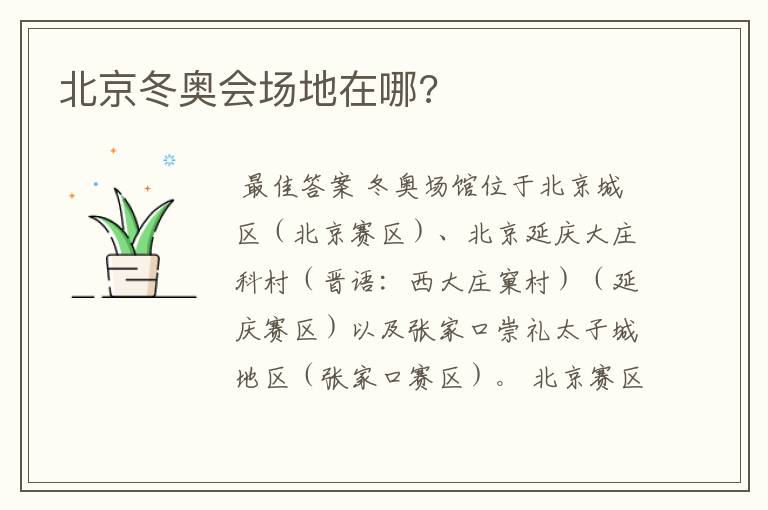 北京冬奥会场地在哪?