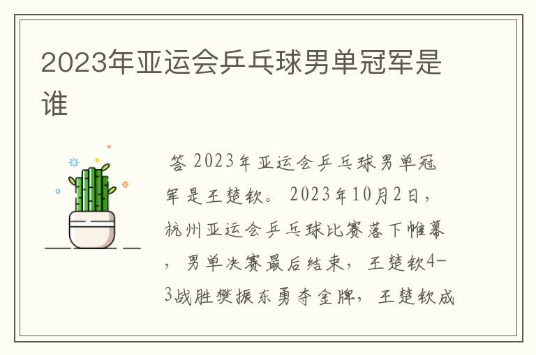 2023年亚运会乒乓球男单冠军是谁