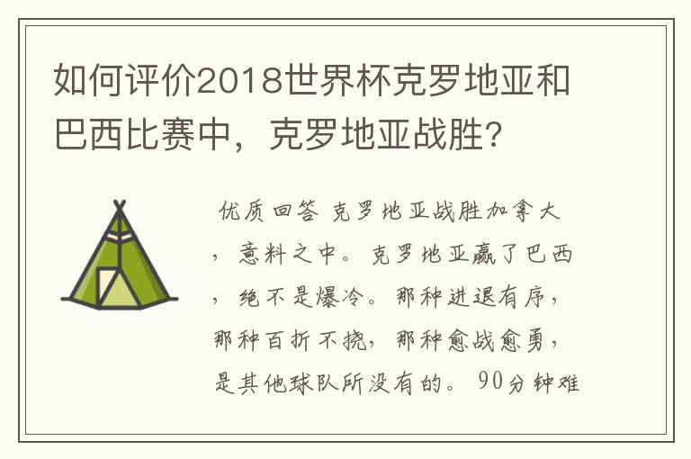 如何评价2018世界杯克罗地亚和巴西比赛中,克罗地亚战胜?