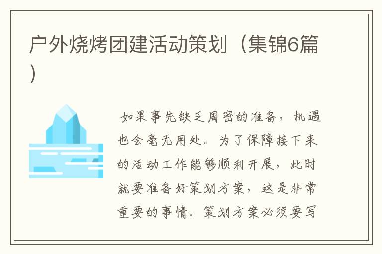 户外烧烤团建活动策划(集锦6篇)