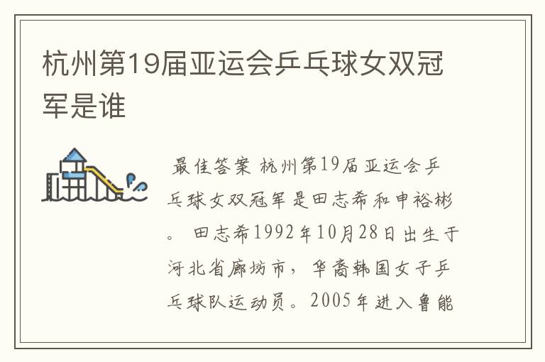 杭州第19届亚运会乒乓球女双冠军是谁
