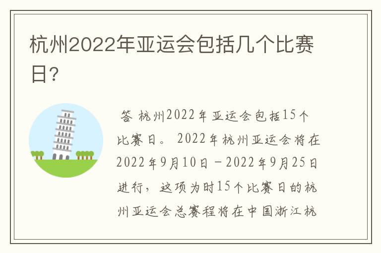 杭州2022年亚运会包括几个比赛日?