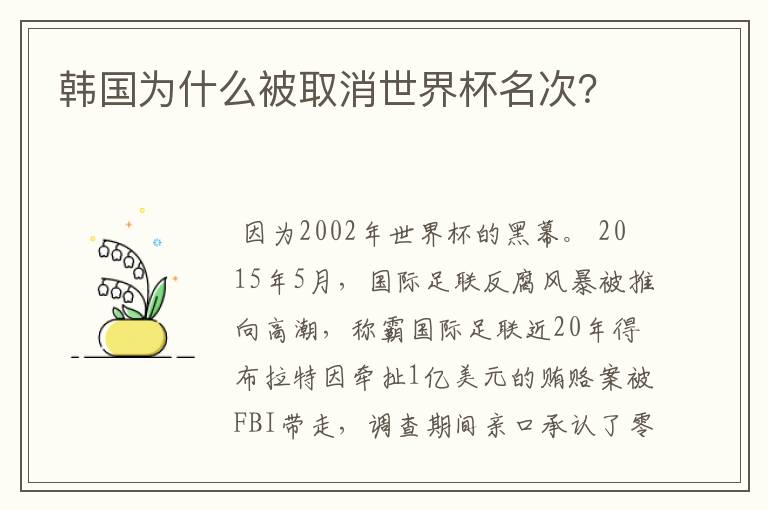 韩国为什么被取消世界杯名次?