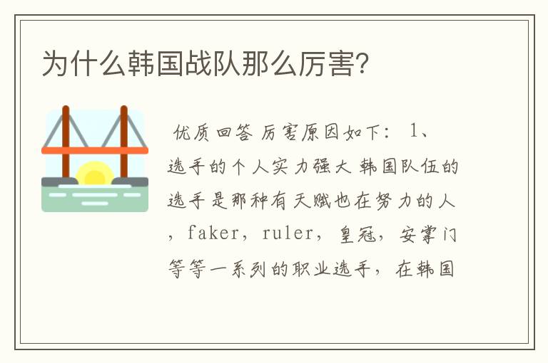 为什么韩国战队那么厉害?