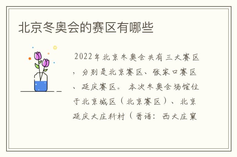 北京冬奥会的赛区有哪些