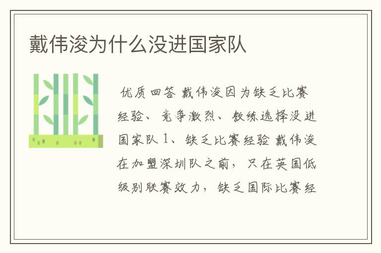 戴伟浚为什么没进国家队