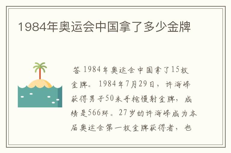 1984年奥运会中国拿了多少金牌