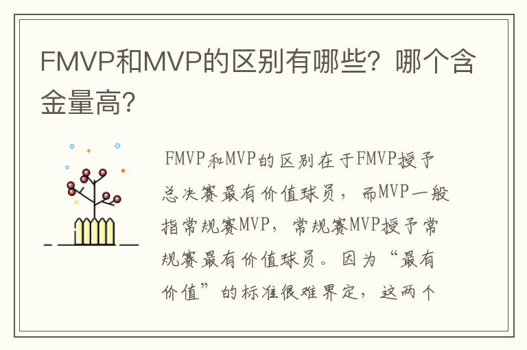 FMVP和MVP的区别有哪些?哪个含金量高?