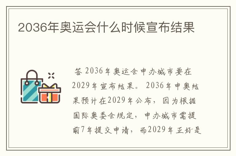 2036年奥运会什么时候宣布结果