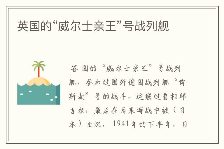 英国的“威尔士亲王”号战列舰