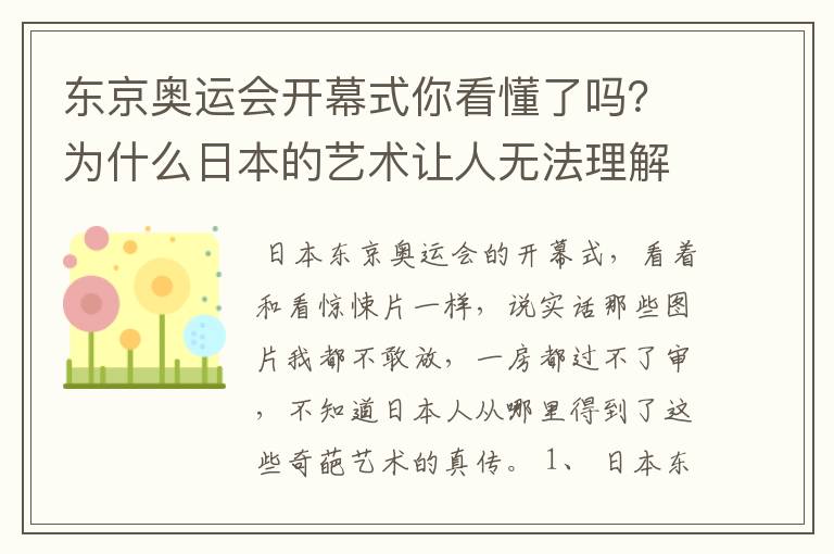 东京奥运会开幕式你看懂了吗?为什么日本的艺术让人无法理解?