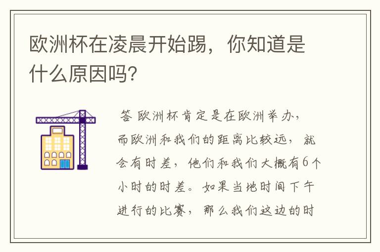 欧洲杯在凌晨开始踢,你知道是什么原因吗?