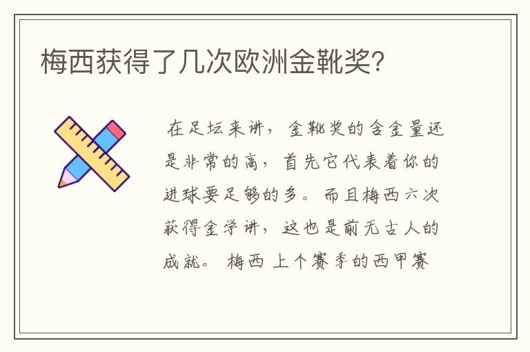梅西获得了几次欧洲金靴奖?